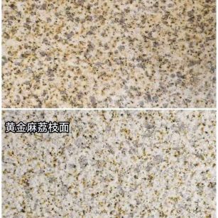 韶关 黄金麻光面，荔枝面